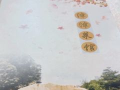 -津津菜馆(绝没分店)