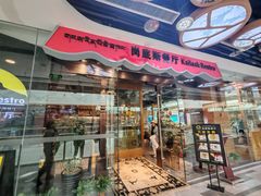 -岗底斯尼泊尔餐厅(万达店)