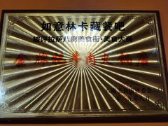 -如意林卡藏餐吧(大昭寺店)