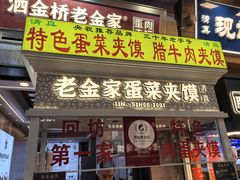 -老金家蛋菜夹馍(西安总店)