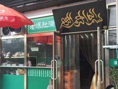 门面-老爆肚满五香烧牛羊肉