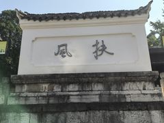 -阳明祠