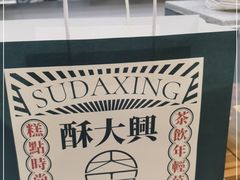 -酥大興·新国潮糕点配茶饮(龙岗万达黑金店)
