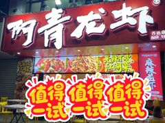 -阿青龙虾·烧烤大排档(湖里万达店)