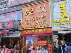 -荣叔港式沙嗲牛肉火锅(正佳潮流店)