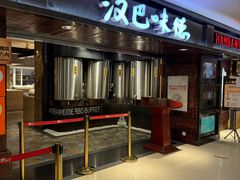 -汉巴味德(乐宾百货店)