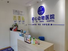 -初心动物医院
