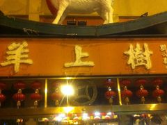 门面-羊上树(南门外店)