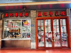 -聂记粤菜馆(鼓西路店)
