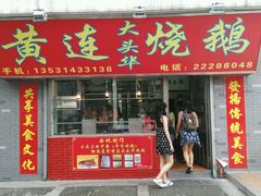 -黄连大头华烧鹅店(大良店)