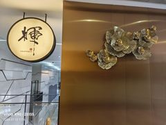 -辉·四季料亭·怀石料理·深夜食堂烧鸟·Omakase
