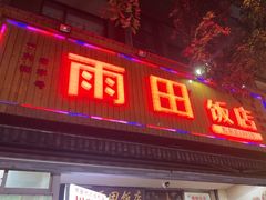 -雨田饭店