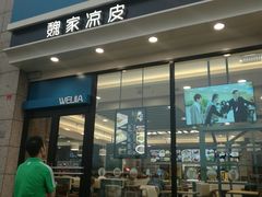 门面-魏家凉皮(外滩店)