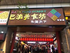 -八一好吃街·高品美食广场
