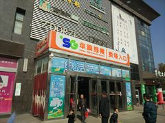 -华润苏果超市(庐江文昌中路购物广场店)