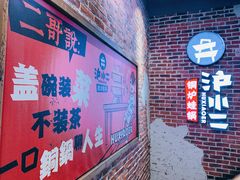 -炉小二铜锅牛蛙•川湘菜(三里屯店)