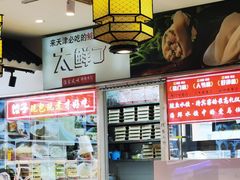 -渔家风味·鲅鱼水饺·央视展播·海鲜天津菜(开发区店)