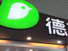 门面-德克士(广州南站店)