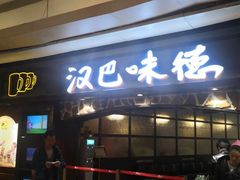 门面-汉巴味德(大悦城店)