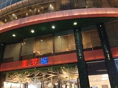 -美罗城