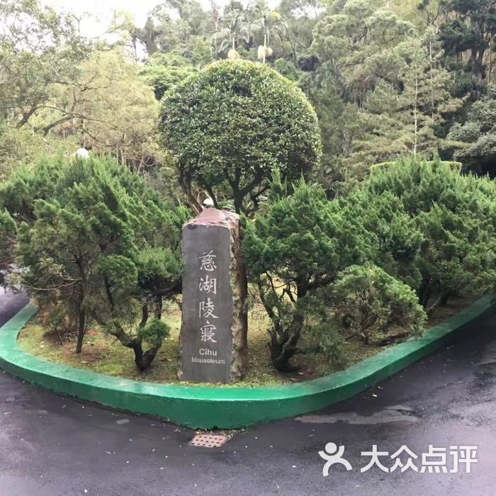 慈湖陵寝