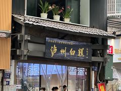 -泸州白糕(慈善路店)