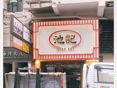 -池记(尖沙咀店)