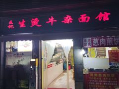-王记生烫牛杂面馆(兰陵路店)