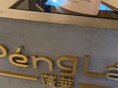 -PengLai 蓬莱(建外大街店)