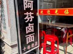 -阿芬卤面(花巷店)