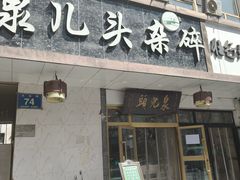 -泉儿头杂碎·清真(城东总店)