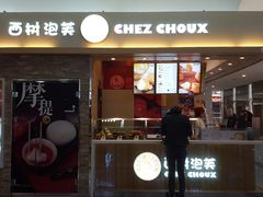 门面-西树泡芙(北京金源2店)