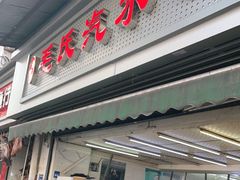 门面-毛氏汽水包(山海关路店)