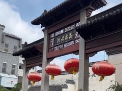 -高淳老街