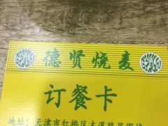 -德贤烧麦菜馆(本溪路店)