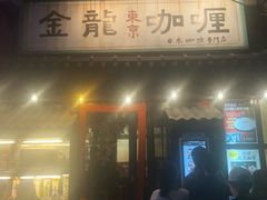 门面-金龙咖喱