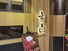 -玄白·炭烤活鳗(上海首店)