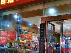 门面-肆姐面粉馆(坡子街店)