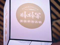 -山城棒棒军手作火锅·天花板手撕水牛鲜毛肚(北京店)