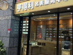 -亨得利名表服务中心(上海湾店)