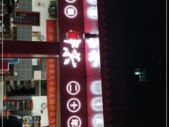 -李德富老街牛杂火锅(抚琴街店)