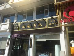 门面-老毛手抓·盐池滩羊非遗手抓(宁夏总店)