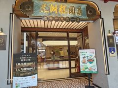-莲湖糕团店·老秦淮小吃