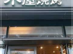 门面-木屋烧烤(惠阳华润小径湾店)