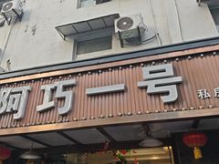 -阿巧一号私房菜(止园路店)
