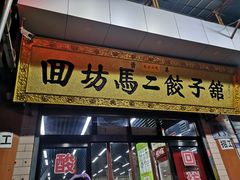 门面-回坊马二饺子馆