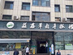 -清真·益鑫羊肉手抓馆(花园北街店)