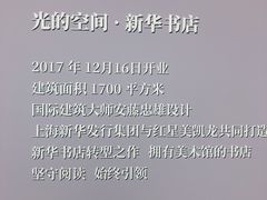 -新华文创·光的空间