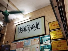 -老西关濑粉(文明路店)
