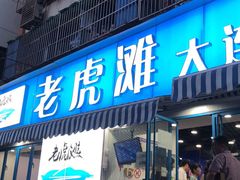 门面-老虎滩大连海鲜烧烤(建邺云锦路总店)
